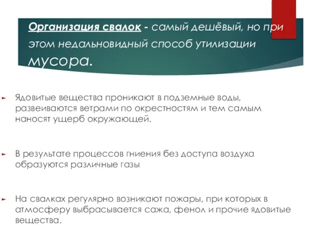 Организация свалок - самый дешёвый, но при этом недальновидный способ утилизации