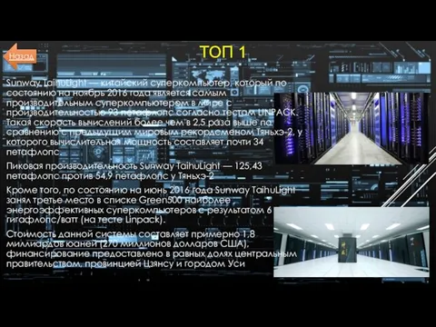 ТОП 1 Sunway TaihuLight — китайский суперкомпьютер, который по состоянию на