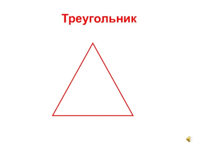 Треугольник