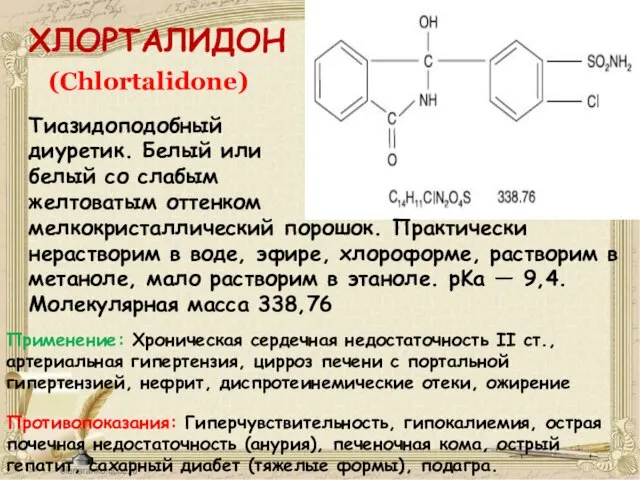 ХЛОРТАЛИДОН (Chlortalidone) Тиазидоподобный диуретик. Белый или белый со слабым желтоватым оттенком