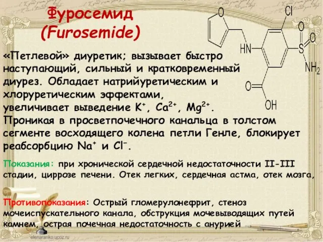 «Петлевой» диуретик; вызывает быстро наступающий, сильный и кратковременный диурез. Обладает натрийуретическим