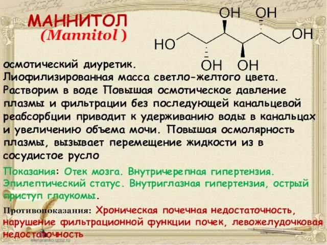 МАННИТОЛ осмотический диуретик. Лиофилизированная масса светло-желтого цвета. Растворим в воде Повышая