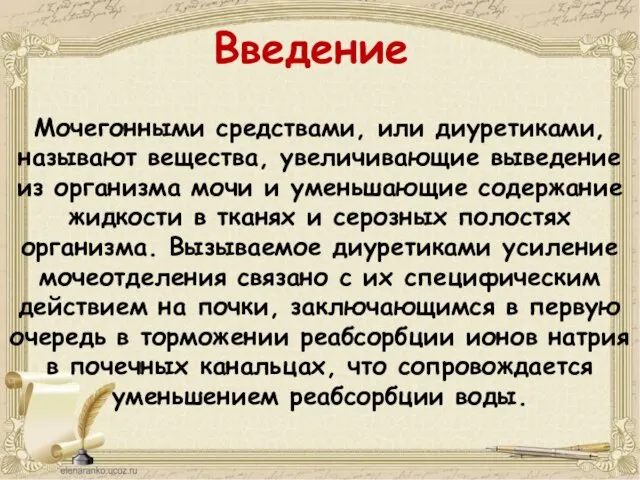 Мочегонными средствами, или диуретиками, называют вещества, увеличивающие выведение из организма мочи