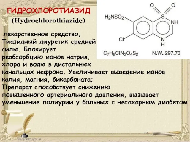 ГИДРОХЛОРОТИАЗИД (Hydrochlorothiazide) лекарственное средство, Тиазидный диуретик средней силы. Блокирует реабсорбцию ионов