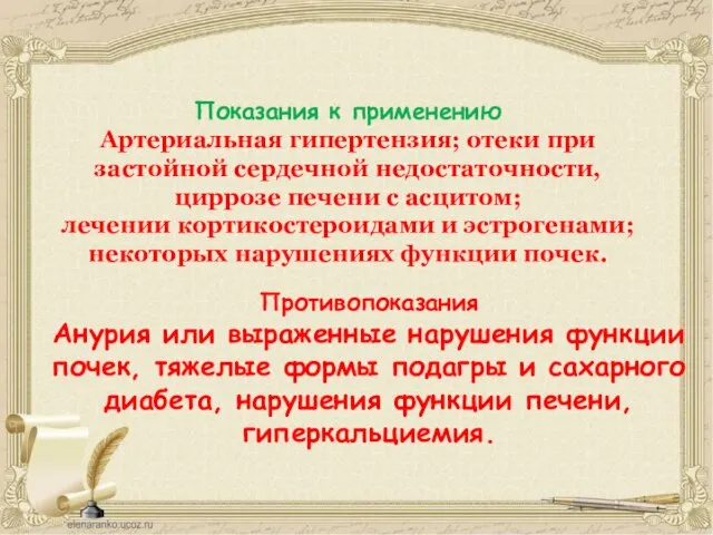 Показания к применению Артериальная гипертензия; отеки при застойной сердечной недостаточности, циррозе