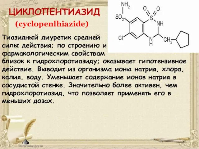 ЦИКЛОПЕНТИАЗИД Тиазидный диуретик средней силы действия; по строению и фармакологическим свойствам