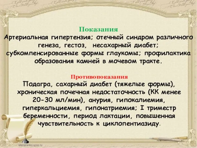 Показания Артериальная гипертензия; отечный синдром различного генеза, гестоз, несахарный диабет; субкомпенсированные