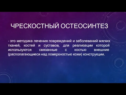 ЧРЕСКОСТНЫЙ ОСТЕОСИНТЕЗ - это методика лечения повреждений и заболеваний мягких тканей,