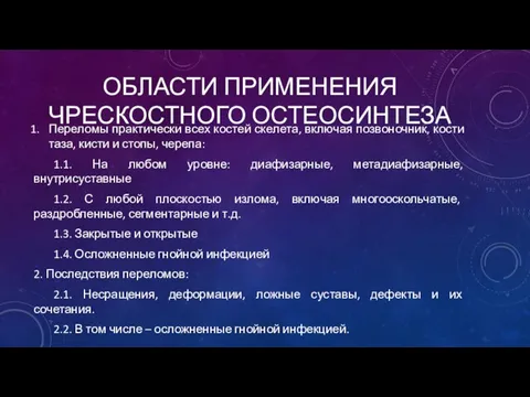 ОБЛАСТИ ПРИМЕНЕНИЯ ЧРЕСКОСТНОГО ОСТЕОСИНТЕЗА Переломы практически всех костей скелета, включая позвоночник,