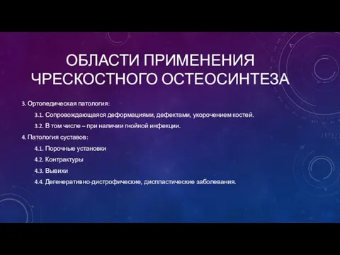 3. Ортопедическая патология: 3.1. Сопровождающаяся деформациями, дефектами, укорочением костей. 3.2. В