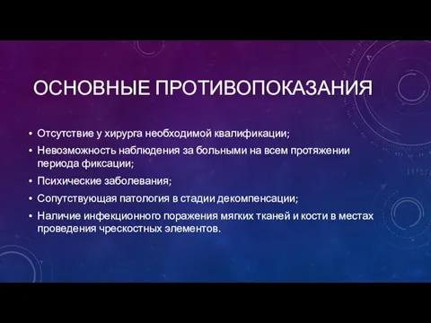 ОСНОВНЫЕ ПРОТИВОПОКАЗАНИЯ Отсутствие у хирурга необходимой квалификации; Невозможность наблюдения за больными