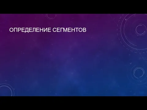 ОПРЕДЕЛЕНИЕ СЕГМЕНТОВ