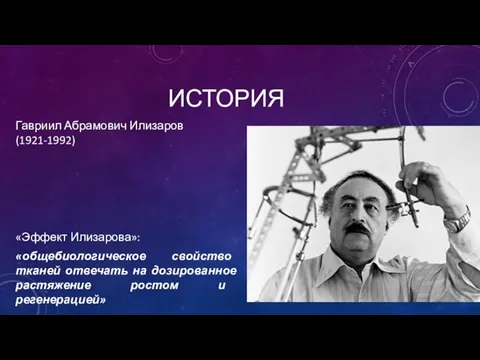 Гавриил Абрамович Илизаров (1921-1992) «Эффект Илизарова»: «общебиологическое свойство тканей отвечать на