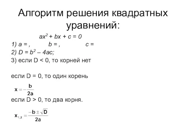 Алгоритм решения квадратных уравнений: ax2 + bx + c = 0