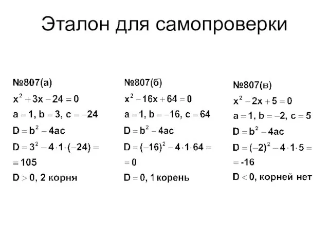 Эталон для самопроверки