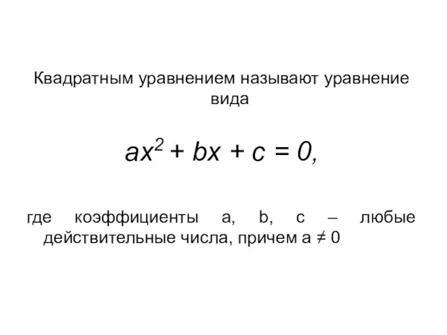 Квадратным уравнением называют уравнение вида ax2 + bx + c =