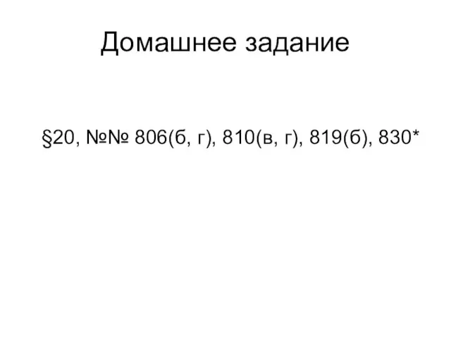 Домашнее задание §20, №№ 806(б, г), 810(в, г), 819(б), 830*