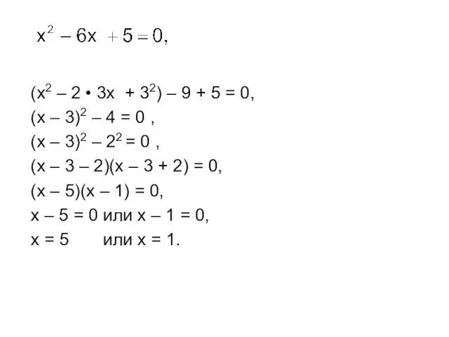 (x2 – 2 • 3x + 32) – 9 + 5