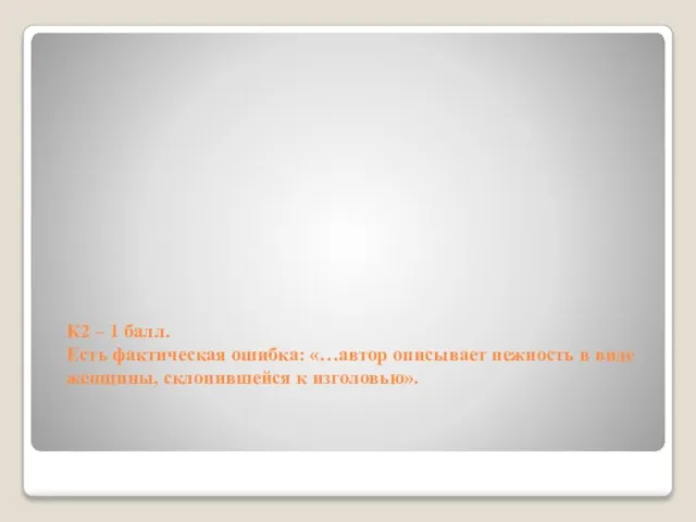 К2 – 1 балл. Есть фактическая ошибка: «…автор описывает нежность в виде женщины, склонившейся к изголовью».