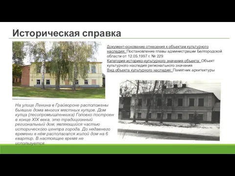 Историческая справка Документ-основание отнесения к объектам культурного наследия: Постановление главы администрации