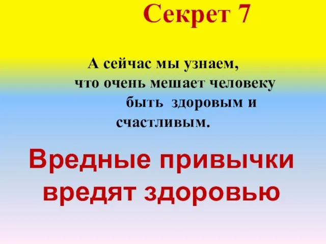 Секрет 7 А сейчас мы узнаем, что очень мешает человеку быть