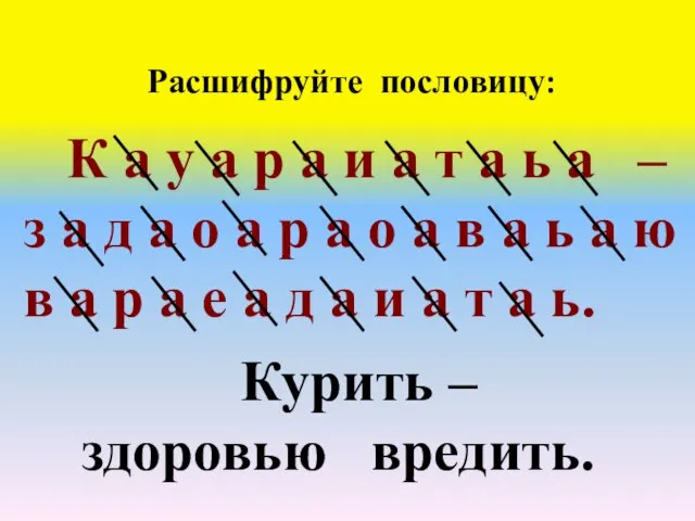 Расшифруйте пословицу: К а у а р а и а т