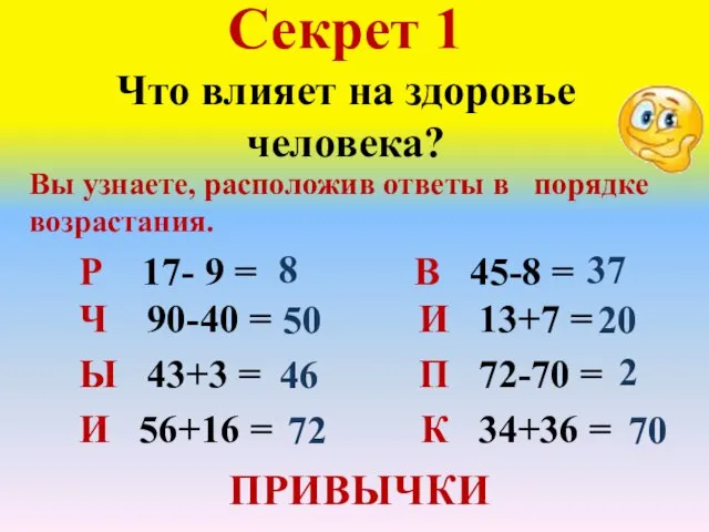 Секрет 1 Что влияет на здоровье человека? Р 17- 9 =