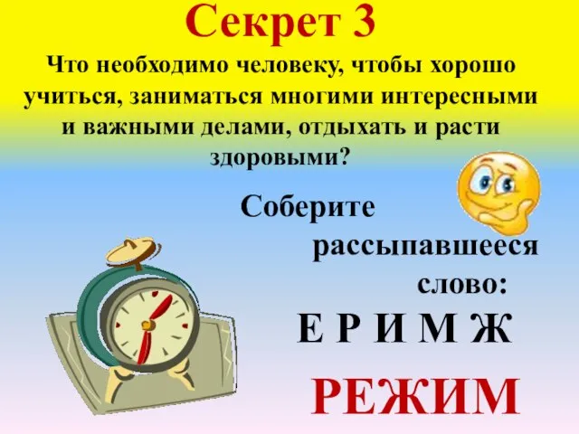 Секрет 3 Что необходимо человеку, чтобы хорошо учиться, заниматься многими интересными