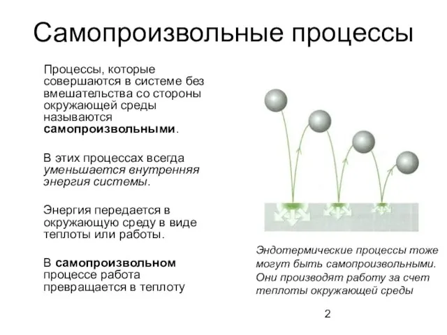 Самопроизвольные процессы Процессы, которые совершаются в системе без вмешательства со стороны