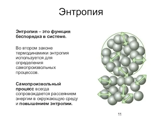 Энтропия Энтропия – это функция беспорядка в системе. Во втором законе