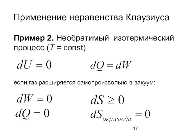 Применение неравенства Клаузиуса Пример 2. Необратимый изотермический процесс (Т = const)