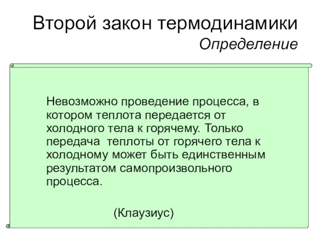 Второй закон термодинамики Определение Невозможно проведение процесса, в котором теплота передается