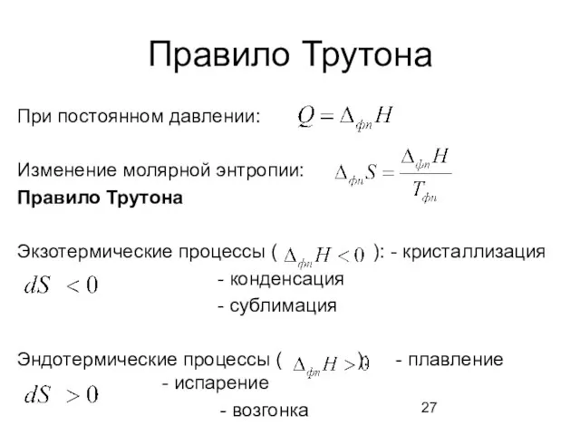 Правило Трутона При постоянном давлении: Изменение молярной энтропии: Правило Трутона Экзотермические