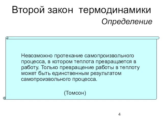 Второй закон термодинамики Определение Невозможно протекание самопроизвольного процесса, в котором теплота