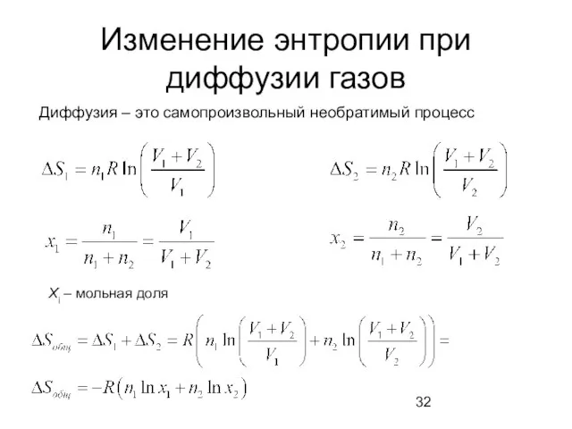 Изменение энтропии при диффузии газов Диффузия – это самопроизвольный необратимый процесс Xi – мольная доля