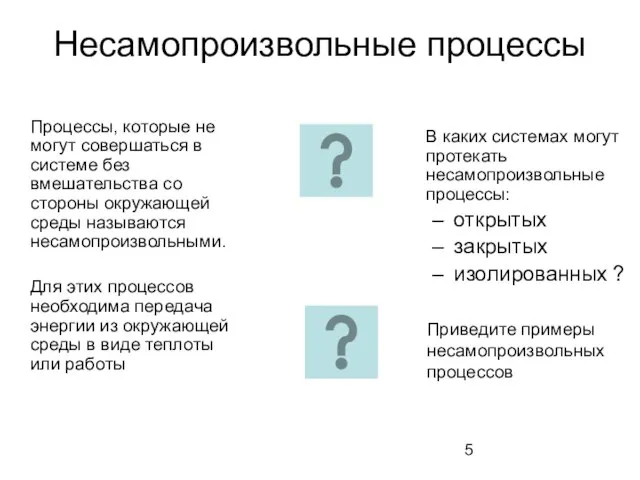 Несамопроизвольные процессы Процессы, которые не могут совершаться в системе без вмешательства