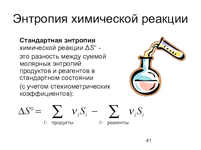 Энтропия химической реакции Стандартная энтропия химической реакции ΔS° - это разность