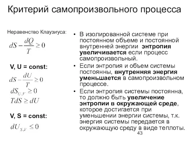 Критерий самопроизвольного процесса В изолированной системе при постоянном объеме и постоянной