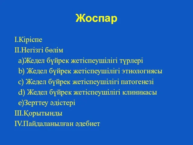 Жоспар І.Кіріспе ІІ.Негізгі бөлім a)Жедел бүйрек жетіспеушілігі түрлері b) Жедел бүйрек