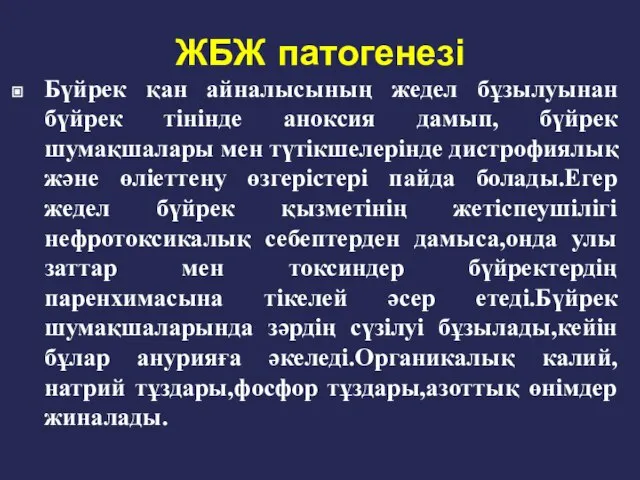 ЖБЖ патогенезі Бүйрек қан айналысының жедел бұзылуынан бүйрек тінінде аноксия дамып,