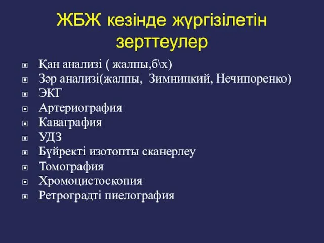 ЖБЖ кезінде жүргізілетін зерттеулер Қан анализі ( жалпы,б\х) Зәр анализі(жалпы, Зимницкий,