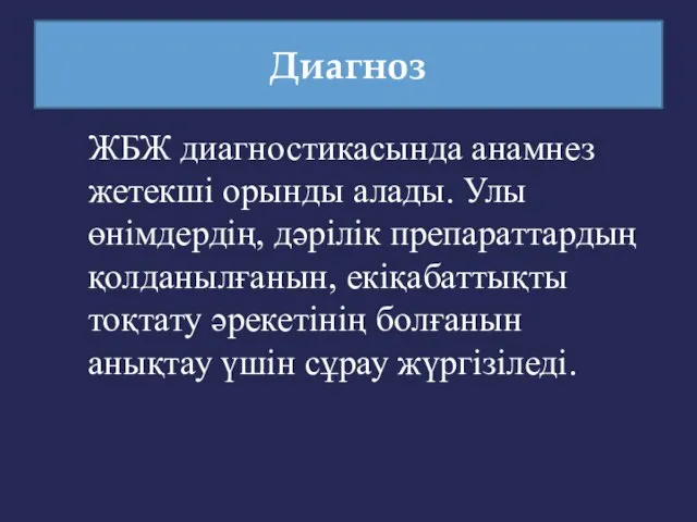 ЖБЖ диагностикасында анамнез жетекші орынды алады. Улы өнімдердің, дәрілік препараттардың қолданылғанын,