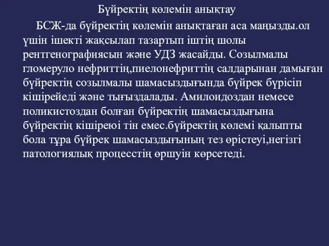 Бүйректің көлемін анықтау БСЖ-да бүйректің көлемін анықтаған аса маңызды.ол үшін ішекті