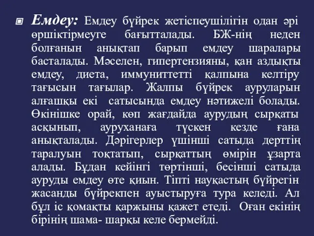 Емдеу: Емдеу бүйрек жетіспеушілігін одан әрі өршіктірмеуге бағытталады. БЖ-нің неден болғанын