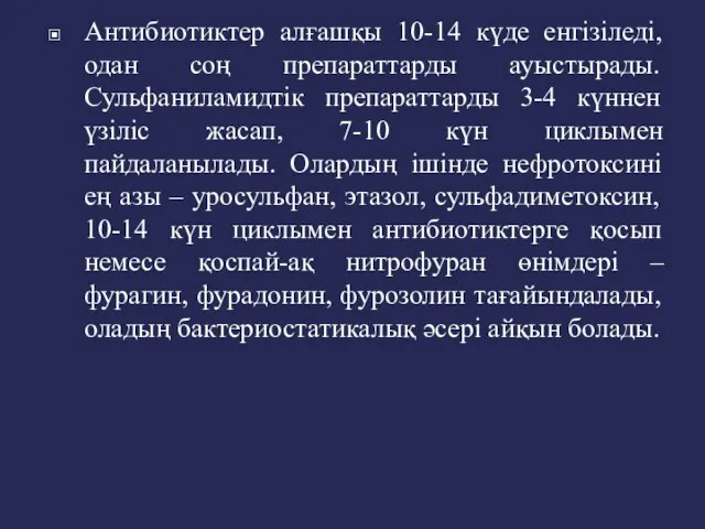 Антибиотиктер алғашқы 10-14 күде енгізіледі, одан соң препараттарды ауыстырады. Сульфаниламидтік препараттарды