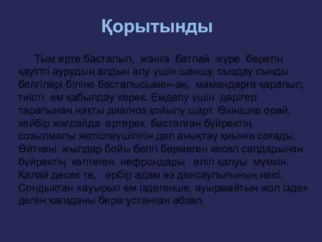 Қорытынды Тым ерте басталып, жанға батпай жүре беретін қауіпті аурудың алдын