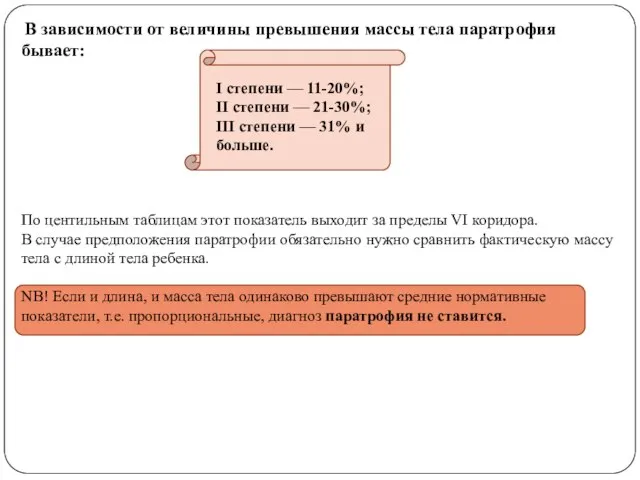 В зависимости от величины превышения массы тела паратрофия бывает: По центильным