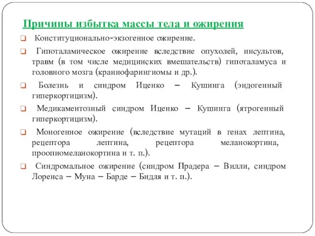 Причины избытка массы тела и ожирения Конституционально-экзогенное ожирение. Гипоталамическое ожирение вследствие