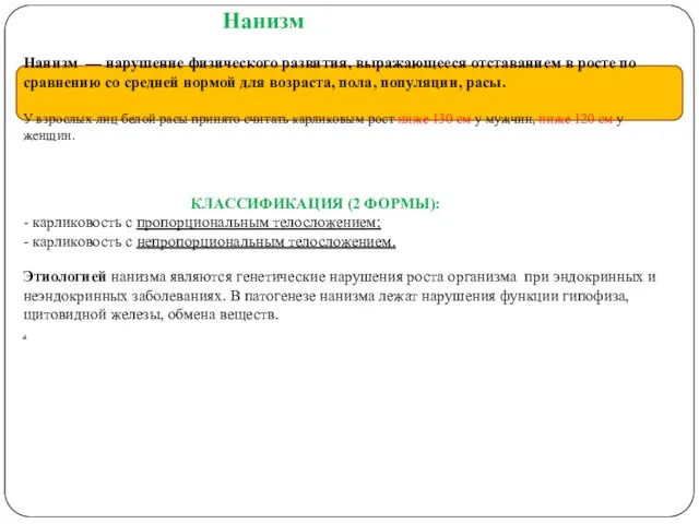 Нанизм Нанизм — нарушение физического развития, выражающееся отставанием в росте по