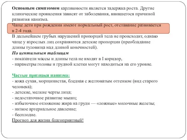 Основным симптомом карликовости является задержка роста. Другие клинические проявления зависят от